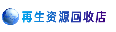 长春资源回收站