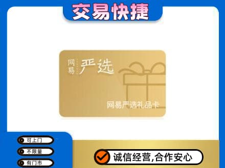 长春购物卡回收网易严选卡.jpg