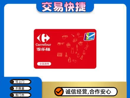 长春购物卡回收家乐福卡.jpg