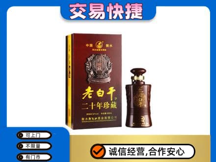 长春名酒回收老白干20年.jpg